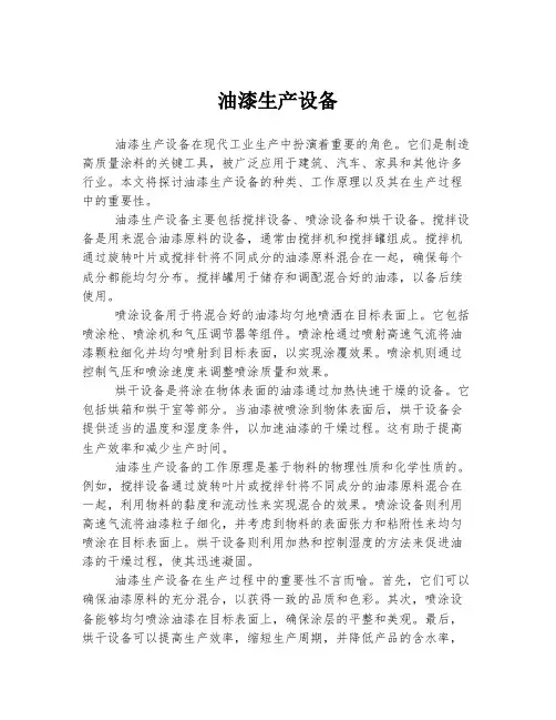 油漆生产设备