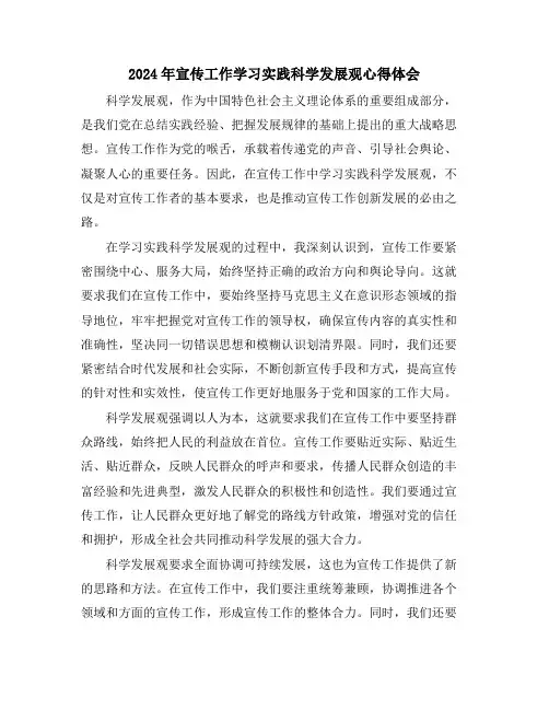 2024年宣传工作学习实践科学发展观心得体会