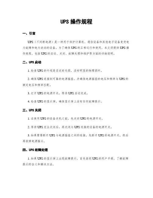 UPS操作规程