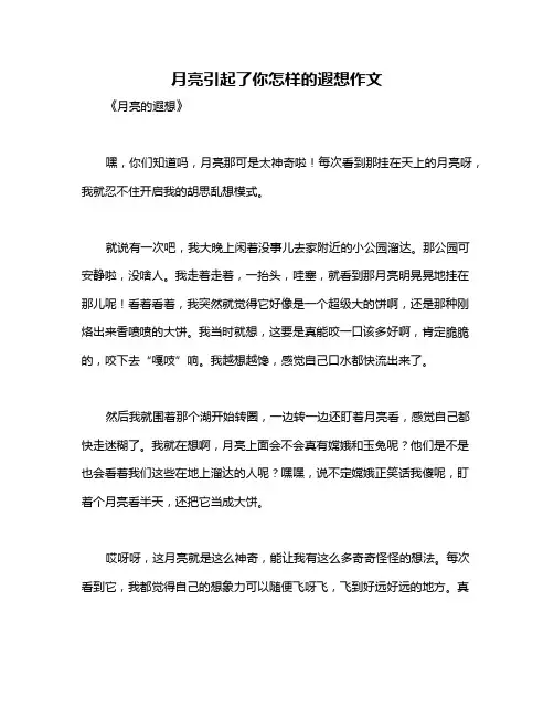月亮引起了你怎样的遐想作文