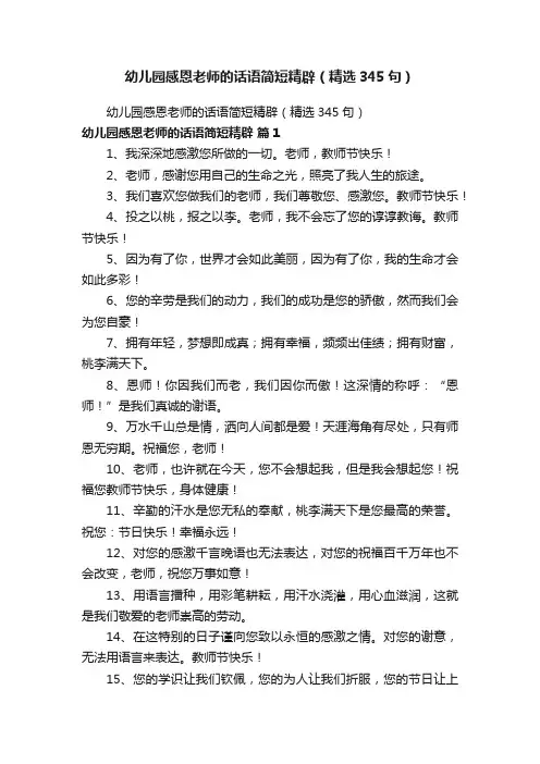 幼儿园感恩老师的话语简短精辟（精选345句）