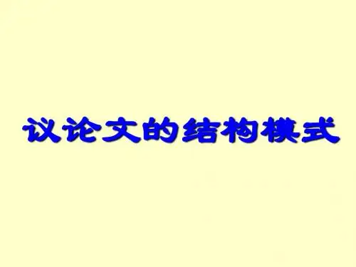 议论文的结构模式[001]
