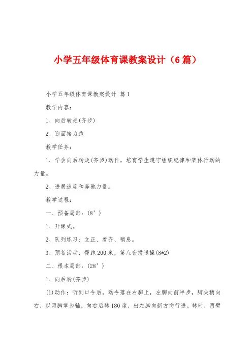小学五年级体育课教案设计(6篇)