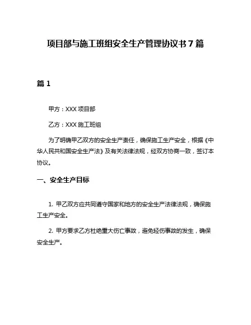 项目部与施工班组安全生产管理协议书7篇