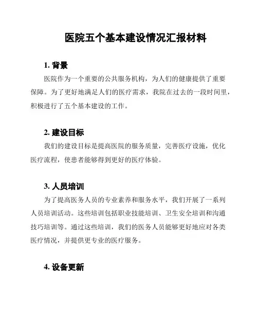 医院五个基本建设情况汇报材料