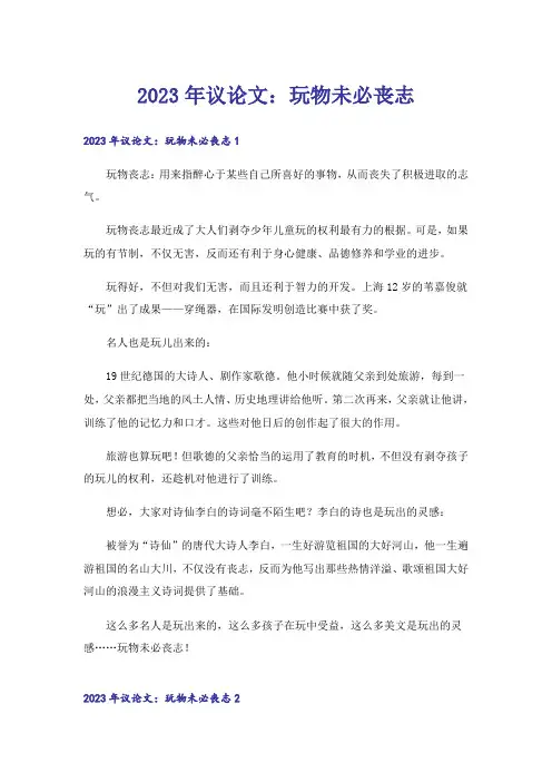 2023年议论文：玩物未必丧志