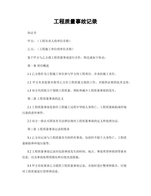 工程质量事故记录