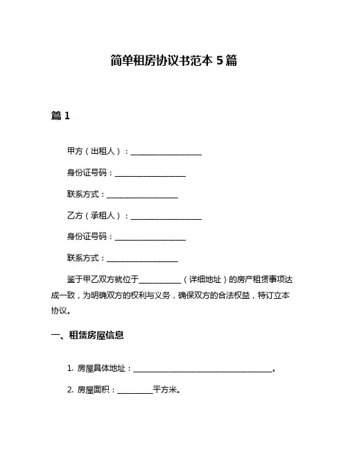 简单租房协议书范本5篇