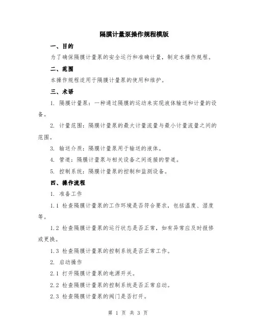 隔膜计量泵操作规程模版