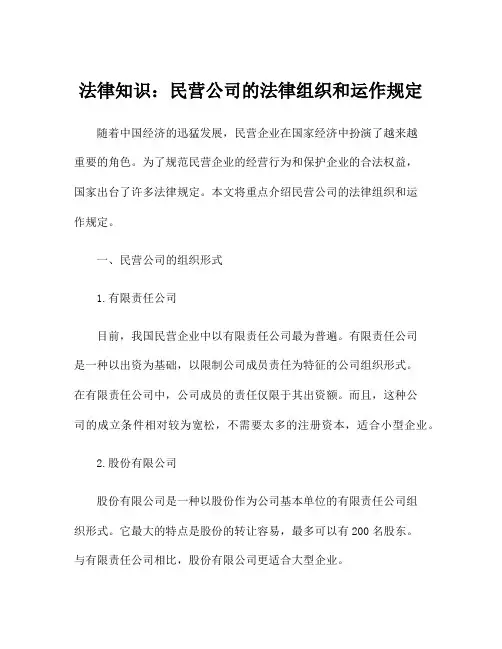 法律知识：民营公司的法律组织和运作规定