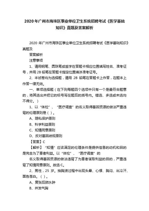 2020年广州市海珠区事业单位卫生系统招聘考试《医学基础知识》真题及答案解析