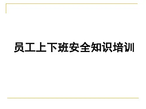 员工上下班道路交通安全培训