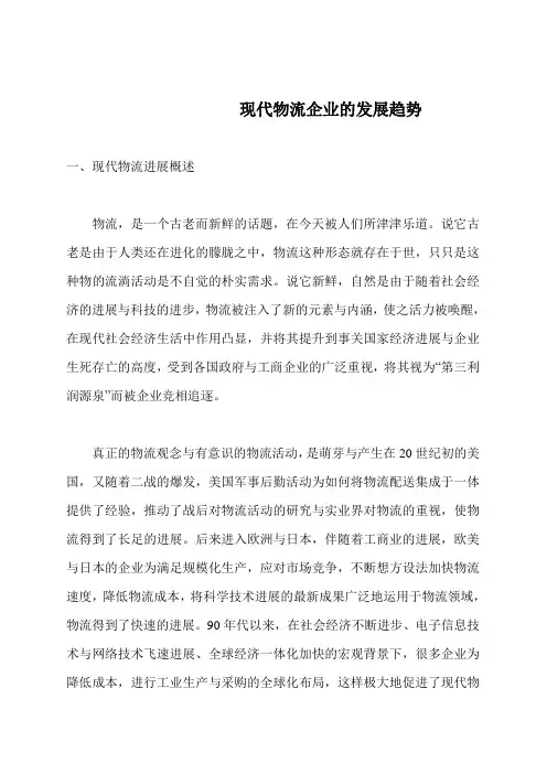 现代物流企业的发展趋势