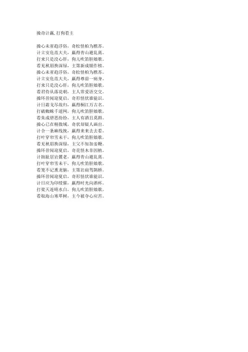 操奇计赢,打狗看主-藏头诗
