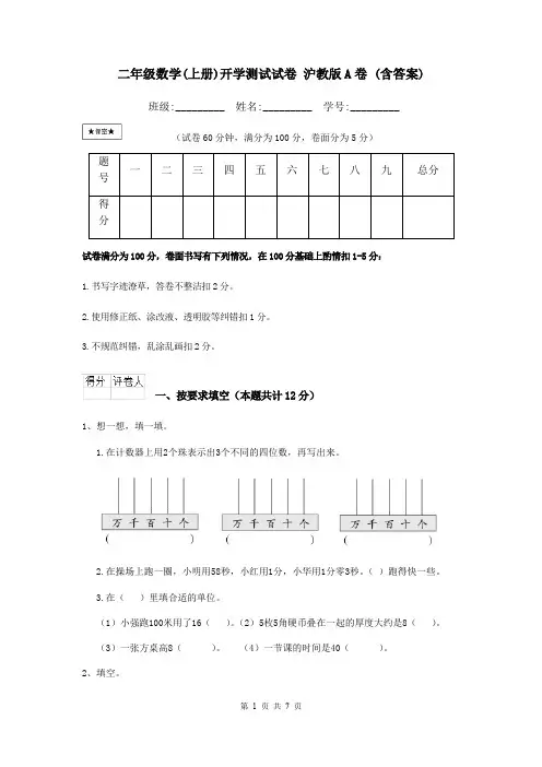二年级数学(上册)开学测试试卷 沪教版A卷 (含答案)