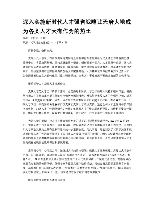 深入实施新时代人才强省战略让天府大地成为各类人才大有作为的热土