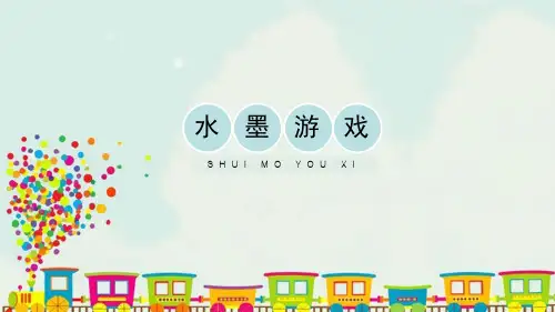 新人教版三年级美术下册《水墨游戏》教学课件