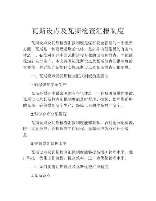 瓦斯设点及瓦斯检查汇报制度