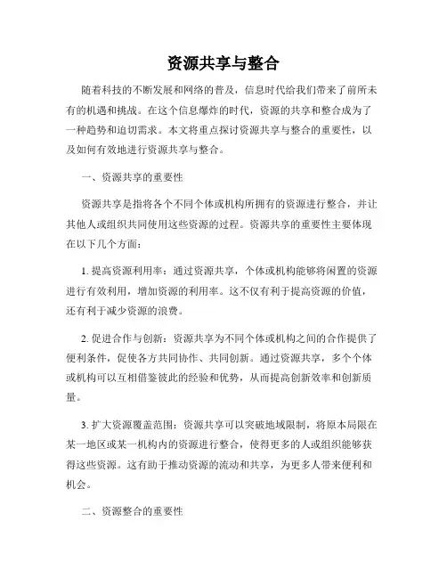 资源共享与整合