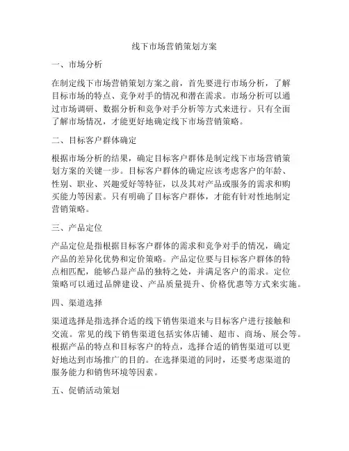 线下市场营销策划方案