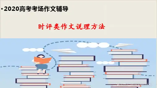 高考考场作文辅导-时评类作文说理方法举例 精品课件(共36张PPT)