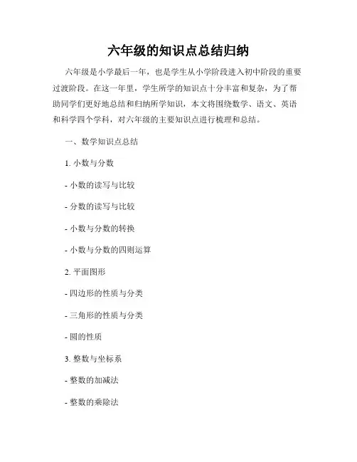 六年级的知识点总结归纳