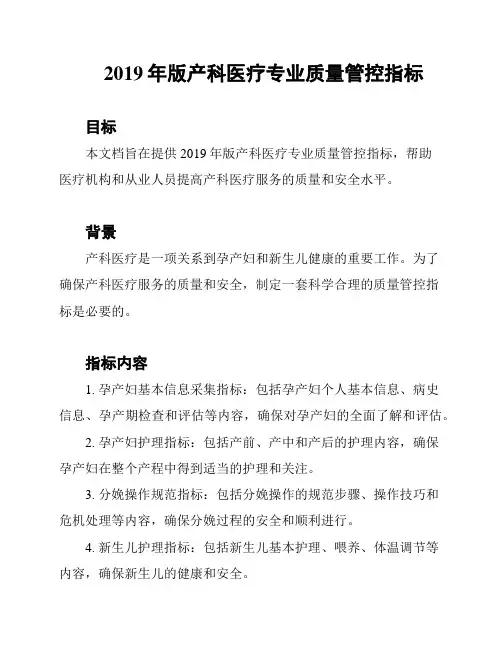 2019年版产科医疗专业质量管控指标