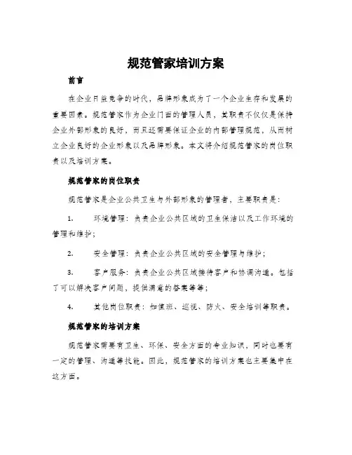 规范管家培训方案