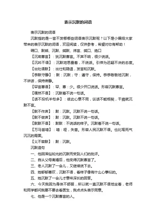 表示沉默的词语