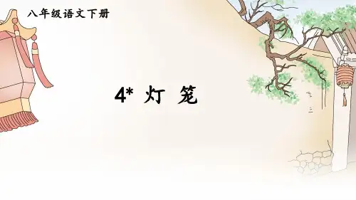 部编版八年级语文下册第4课《灯笼》精美课件