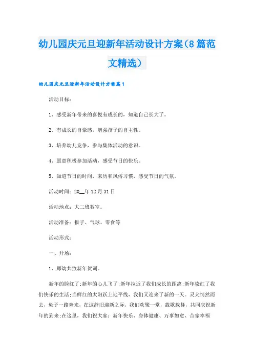 幼儿园庆元旦迎新年活动设计方案(8篇范文精选).doc