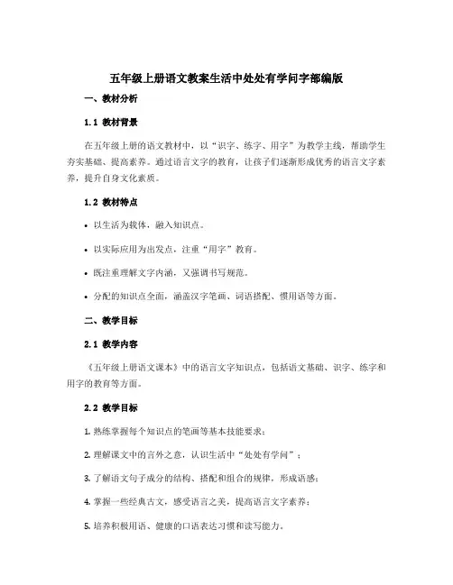 五年级上册语文〔教案〕生活中处处有学问字部编版