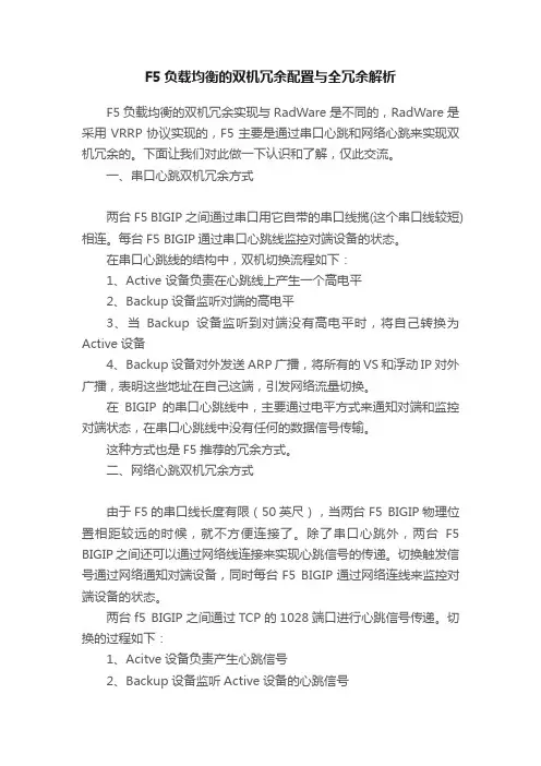 F5负载均衡的双机冗余配置与全冗余解析