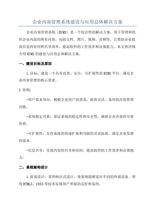 企业内容管理系统建设与应用总体解决方案