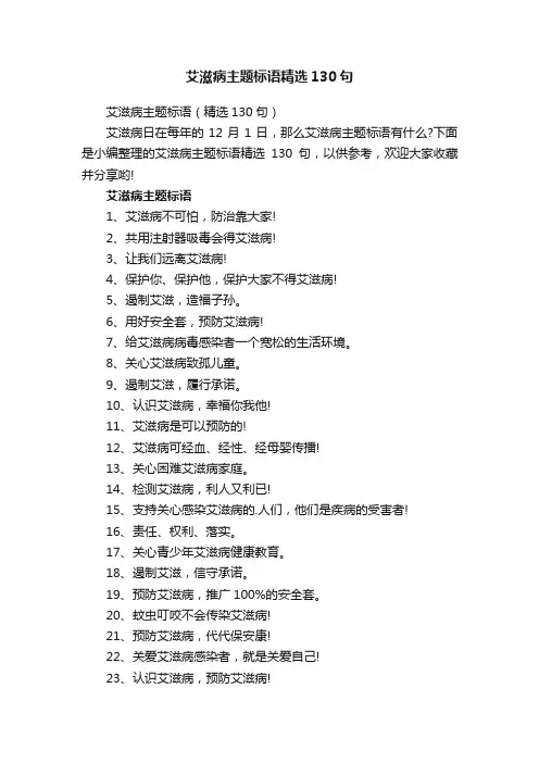 艾滋病主题标语精选130句