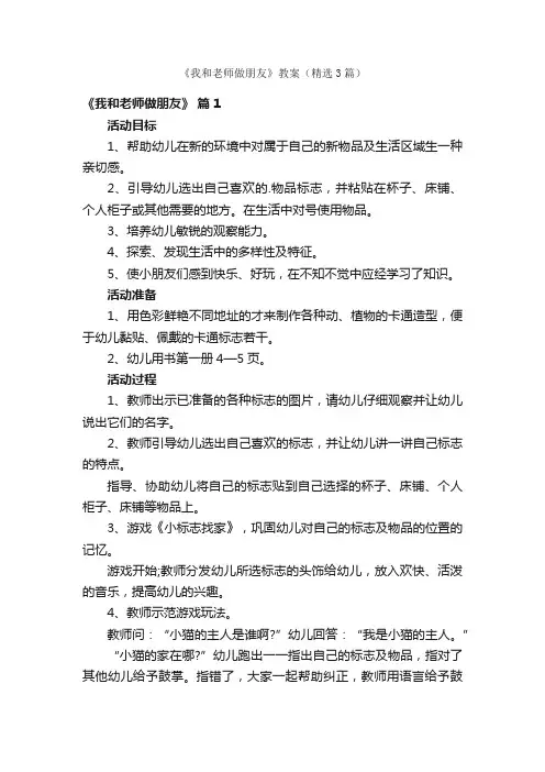《我和老师做朋友》教案（精选3篇）