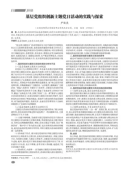 基层党组织创新主题党日活动的实践与探索