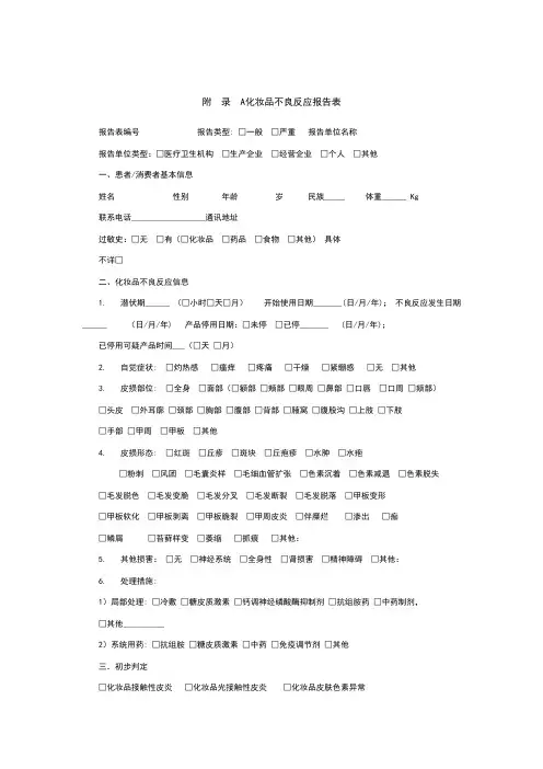 化妆品不良反应报告表(模板)