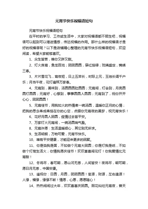 元宵节快乐祝福语短句