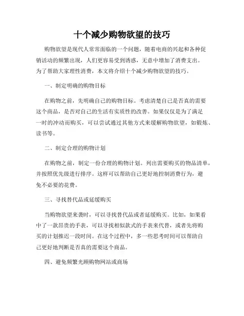 十个减少购物欲望的技巧