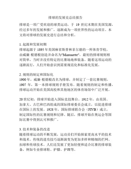 排球的发展史总结报告