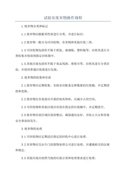 试验室废弃物操作规程