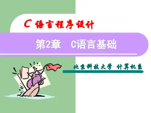 C语言程序设计基本数据类型及运算