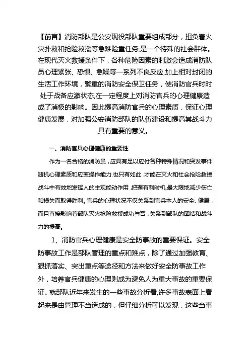 浅析消防官兵心理健康状况及应对策略