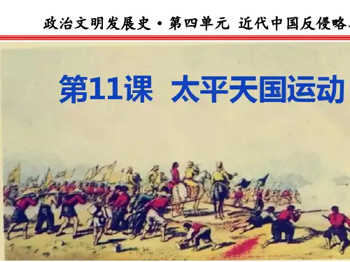 人教版高中历史必修一课件：第11课太平天国运动(共15张PPT)(优秀版)