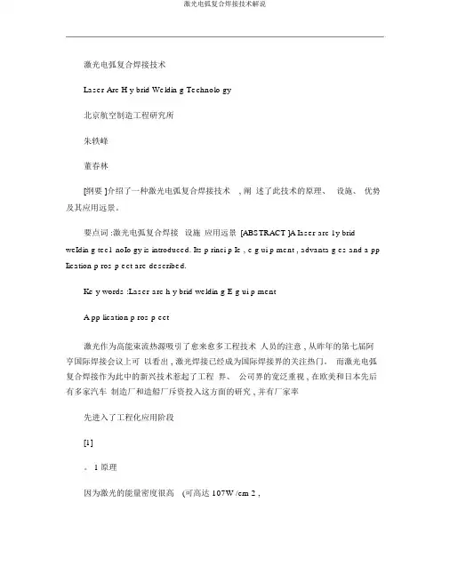 激光电弧复合焊接技术讲解