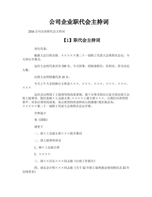 公司企业职代会主持词