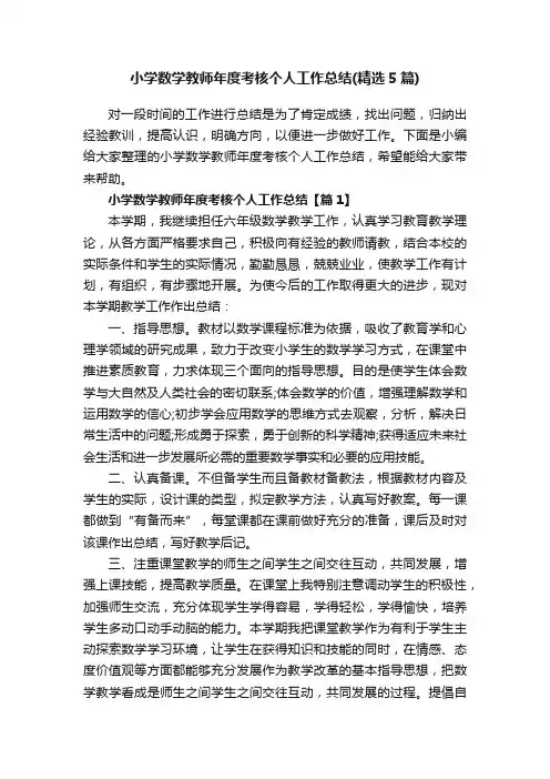 小学数学教师年度考核个人工作总结（精选5篇）