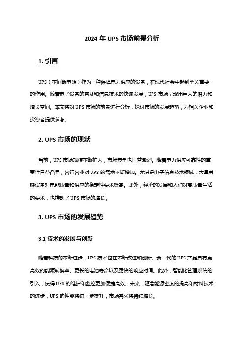 2024年UPS市场前景分析