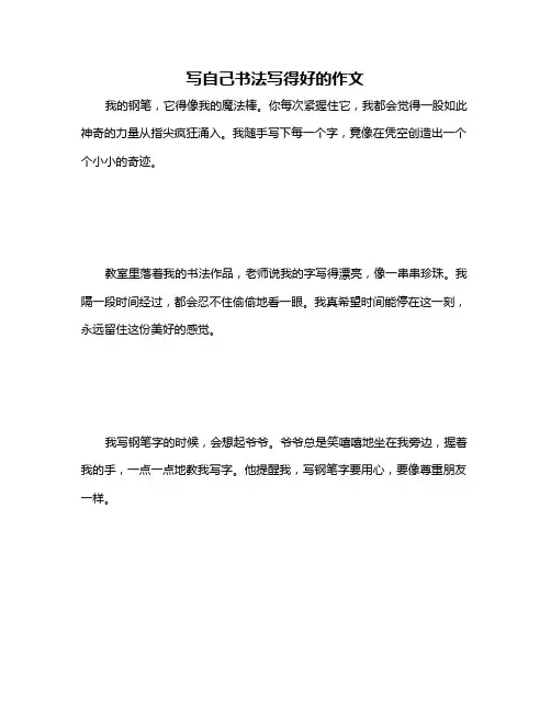 写自己书法写得好的作文
